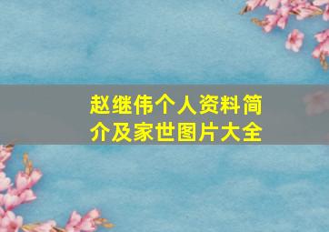 赵继伟个人资料简介及家世图片大全