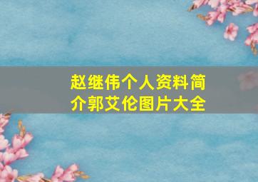 赵继伟个人资料简介郭艾伦图片大全