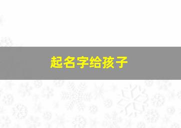 起名字给孩子