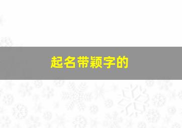 起名带颖字的