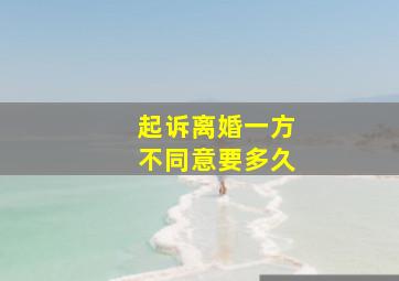 起诉离婚一方不同意要多久