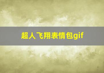 超人飞翔表情包gif