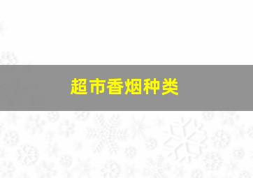 超市香烟种类