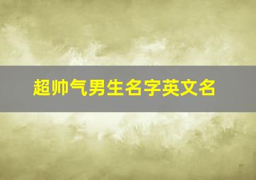 超帅气男生名字英文名