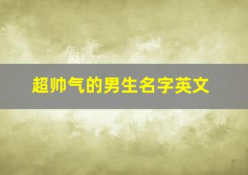 超帅气的男生名字英文