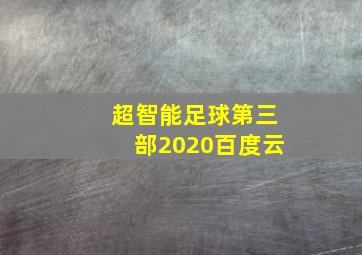 超智能足球第三部2020百度云