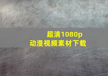 超清1080p动漫视频素材下载