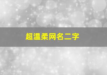 超温柔网名二字