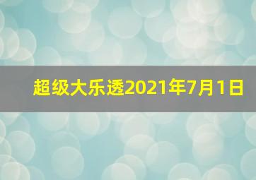 超级大乐透2021年7月1日