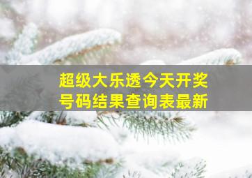 超级大乐透今天开奖号码结果查询表最新