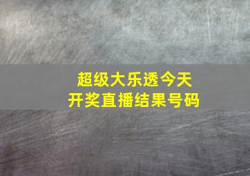 超级大乐透今天开奖直播结果号码