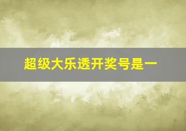 超级大乐透开奖号是一