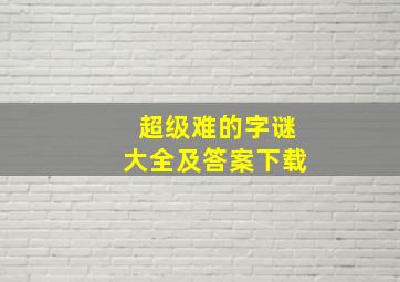 超级难的字谜大全及答案下载