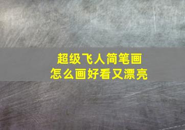 超级飞人简笔画怎么画好看又漂亮