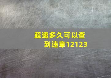 超速多久可以查到违章12123