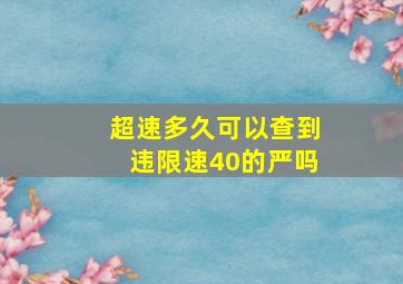 超速多久可以查到违限速40的严吗