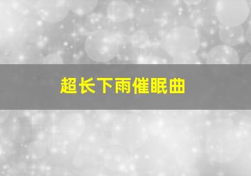 超长下雨催眠曲