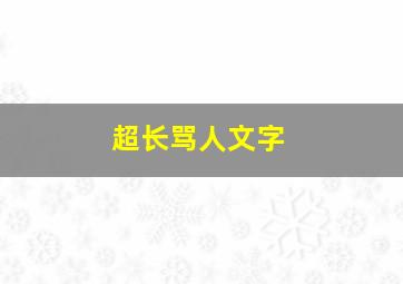 超长骂人文字