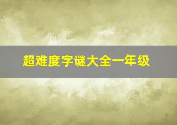 超难度字谜大全一年级