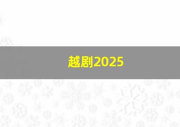 越剧2025