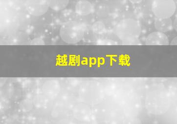 越剧app下载