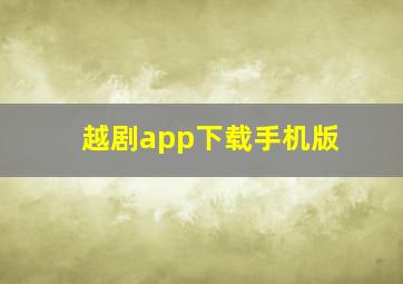 越剧app下载手机版