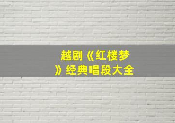 越剧《红楼梦》经典唱段大全