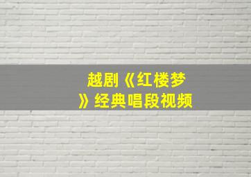 越剧《红楼梦》经典唱段视频