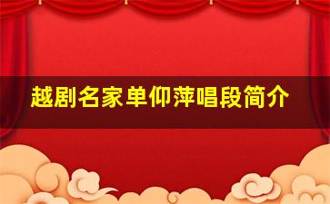 越剧名家单仰萍唱段简介