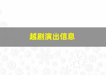 越剧演出信息