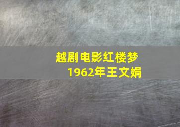 越剧电影红楼梦1962年王文娟