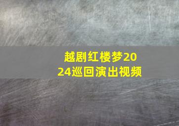 越剧红楼梦2024巡回演出视频