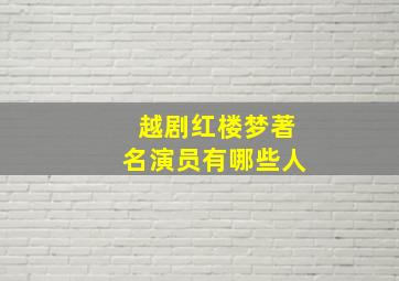 越剧红楼梦著名演员有哪些人