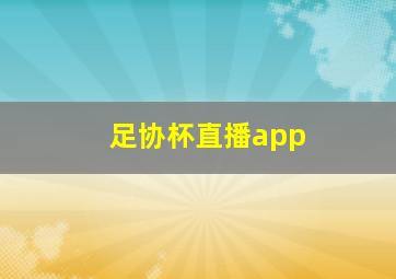 足协杯直播app