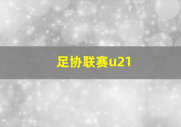 足协联赛u21