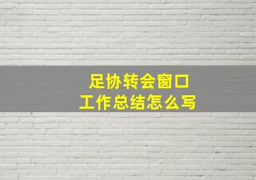 足协转会窗口工作总结怎么写