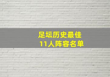 足坛历史最佳11人阵容名单