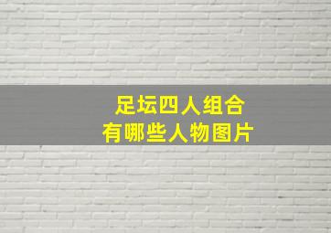 足坛四人组合有哪些人物图片