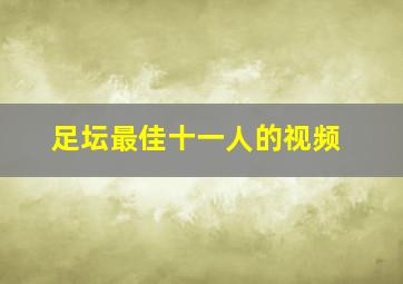 足坛最佳十一人的视频