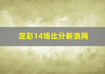 足彩14场比分新浪网