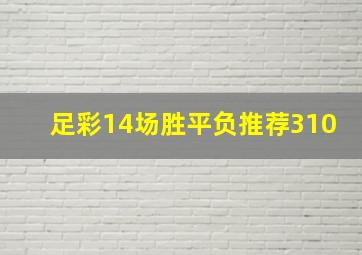 足彩14场胜平负推荐310