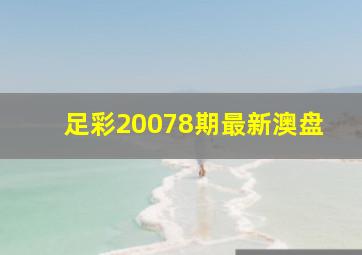 足彩20078期最新澳盘