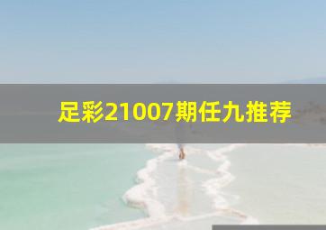 足彩21007期任九推荐