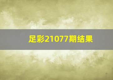 足彩21077期结果