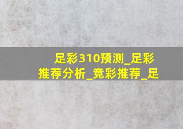 足彩310预测_足彩推荐分析_竞彩推荐_足