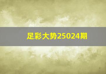 足彩大势25024期