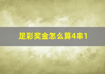 足彩奖金怎么算4串1