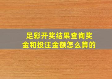 足彩开奖结果查询奖金和投注金额怎么算的