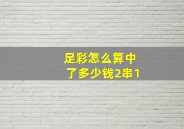 足彩怎么算中了多少钱2串1