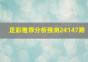 足彩推荐分析预测24147期